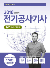 2018 전기공사기사 실기 과년도 기출문제